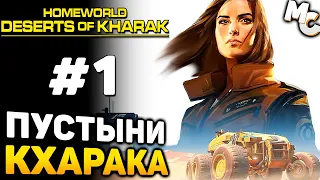ПУСТЫНИ КАРАКА ЖДУТ! - Homeworld: Deserts of Kharak Прохождение #1