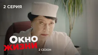 ОКНО ЖИЗНИ. Серия 2. Сезон 2. Мелодрама. Сериал Про Врачей и Медицину.