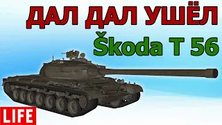 Škoda T 56 ДАЛ ДАЛ УШЁЛ WOT│СТРИМ ВОТ│Шкода Т 56 World of Tanks