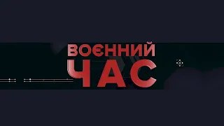 ВОЄННИЙ ЧАС: День пам’яті Героїв Небесної Сотні