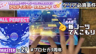 【#プロセカ3周年】NEO(MASTER 29) ALL PERFECT【アニバーサリーソング × 初見AP!】