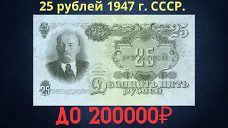 The price of the banknote is 25 rubles in 1947. THE USSR.