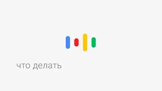 Окей, Google, что делать?