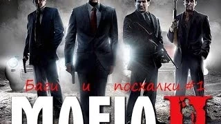 Mafia 2-Как выключить сигнализацию.