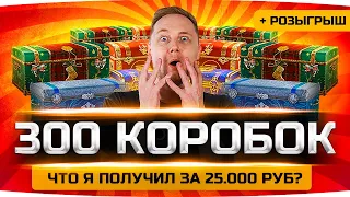 ПОДСТАВА ОТ WG? ● ОТКРЫЛ ПЕРВЫЕ 300 КОРОБОК ● Что выпало на 25 000 рублей? ● Розыгрыш 200 Коробок