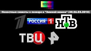 К 5-летию со дня трагедии в Кемерово. Новостные сюжеты о пожаре в торговом центре "Зимняя вишня"