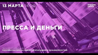 Экскурсия «Пресса и деньги. Российская пресса между пропагандой и независимостью»