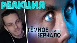 Rick1n1Roma Смотрит ЧТО СКРЫТО СРЕДИ ЗВЁЗД? Тёмное зеркало – ТОПЛЕС