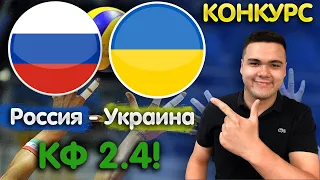 Россия - Украина прогноз на волейбол / Чемпионат Европы / Конкурс