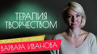 Терапия творчеством | Психология творчества | Арт-терапия