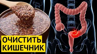 Как полностью Очистить Кишечник и Удалить Токсины и Шлаки