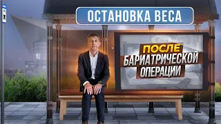 ОСТАНОВКА ВЕСА после бариатрической операции | ЧТО ДЕЛАТЬ если вес остановился?