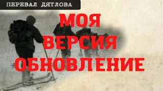 Перевал Дятлова. Моя версия. Обновление