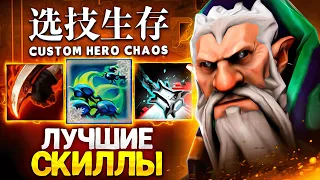 ЛЕНС НАШЕЛ ИДЕАЛЬНЫЕ СКИЛЛЫ в Custom Hero Chaos