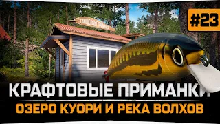 Рыбалка крафтовыми приманками • Русская Рыбалка 4 • Спиннингист #23