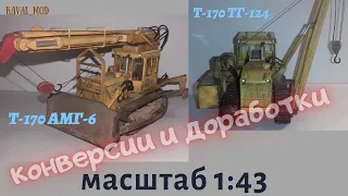 Конверсии тракторов ЧТЗ Т-170, АМГ-6,ТГ-124