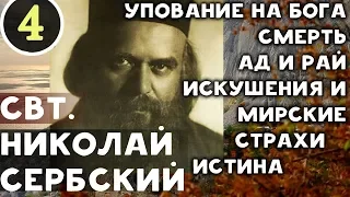 ЭТО ОЧЕНЬ ВАЖНЫЕ СЛОВА! Их нужно применять во всех обстоятельствах жизни. Николай Сербский