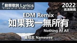 黃明志 Namewee 動態歌詞 Lyrics【如果我一無所有 Nothing At All EDM Remix】 @高清無碼 2022 H.D.& Uncensored