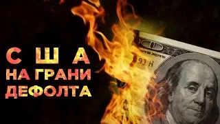 США грозит дефолт, в РФ отменят зарплатное рабство, а фонд BlackRock ждет кризиса