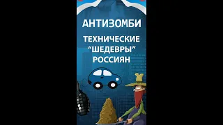 Технические "шедевры" россиян: Гелик из картона и скульптуры из навоза — Антизомби на ICTV #shorts