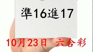 10月23日 六合彩 準16進17 版路預測版本1 不斷版 六合彩尾數王