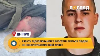 Рябчук підозрюваний у розстрілі п'ятьох людей: не оскарживатиме свій арешт