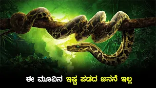 ಜೀವನದಲ್ಲಿ ಒಂದು ಸಲಿನಾದ್ರೂ ನೋಡ್ಲೆ ಬೇಕಾದ ಮೂವಿ | dubbed kannada movie story explained review | kannada