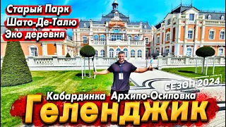 #ГЕЛЕНДЖИК СЕЗОН 2024! ЧЕМ УДИВИТ КУРОРТ? ШАТО ДЕ ТАЛЮ. СТАРЫЙ ПАРК В КАБАРДИНКЕ. ШОУ ДЕЛЬФИНОВ!