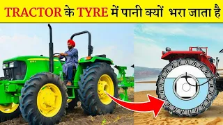 Tractors के टायर में पानी क्यों भरा जाता है ? #shorts