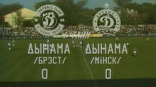 Первое динамовское дерби: Динамо-Брест – Динамо-Минск. Ретро-матч 1992
