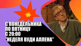 Неделя Вуди Аллена на SHOT TV