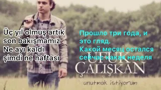 Ufuk Çalışkan - Unutmak İstiyorum song lyrics текст песни и перевод karaoke