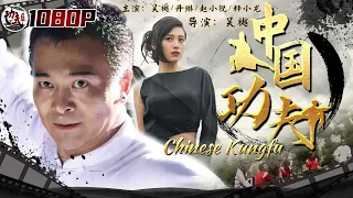 《#中国功夫》/ Chinese Kungfu 面馆老板来踢馆 没想到竟是武术高手！（吴樾 / 丹琳 / 赵小锐 / 释小龙）【功夫影院】