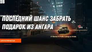 ПОСЛЕДНИЙ ШАНС ЗАБРАТЬ ПОДАРОК ИЗ АНГАРА, УСПЕЙ ПОЛУЧИТЬ БОНЫ НА ХАЛЯВУ МИР ТАНКОВ #танки