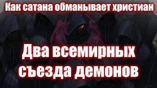 Как сатана обманывает христиан | Два всемирных съезда демонов | Христианские рассказы | Притчи