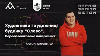 "Художники і художниці будинку "Слово". Переоблаштоване повернення". Борис Філоненко