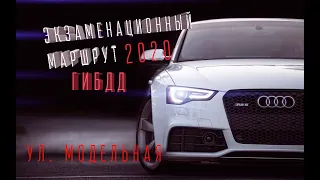 КАЗАНЬ МОДЕЛЬНАЯ Экзаменационный маршрут ГИБДД 2020год