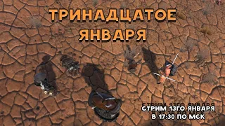 Kenshi | Dark Hive - Старый Новый Год! [СТРИМ] #15