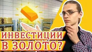 Инвестиции в золото - нужно ли золото в портфеле? / Фондовый рынок