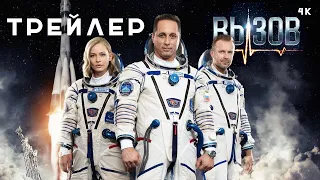 Вызов (2023) Трейлер 4K | AI DA Трейлер