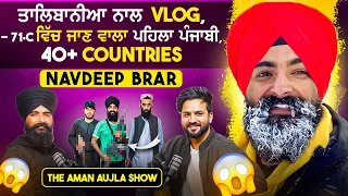 ਤਾਲਿਬਾਨੀ VLOG ਬਣਾਉਣਾ ਪਿਆ ਮਹਿੰਗਾ -JAIL Experience😥।@Navdeepbrarvlogs Exclusive PODCAST-Aman Aujla