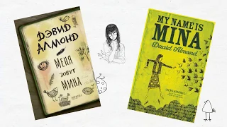 Буктрейлер  "Меня зовут Мина" Дэвид Алмонд.