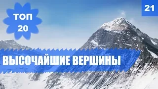 ⛰️ ГОРНЫЕ ВЕРШИНЫ. САМЫЕ ВЫСОКИЕ ГОРЫ МИРА. [ТОП 20]