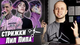 Эпатажные причёски Лил Пипа | Lil Peep hair / Обзор на стрижки Лил Пипа