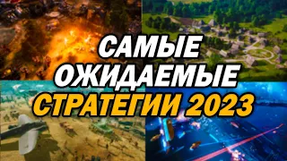 ТОП САМЫХ ОЖИДАЕМЫХ Стратегий в 2023 году