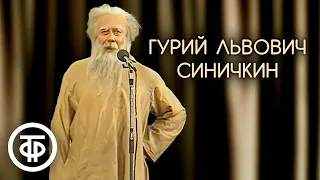 Монолог из спектакля "Гурий Львович Синичкин". Анатолий Папанов (1980)