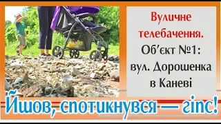 Вуличне телебачення. Об’єкт №1: вул. Дорошенка в Каневі. Йшов, спотикнувся - гіпс!