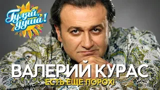 Валерий Курас - Есть ещё порох! - Душевные песни