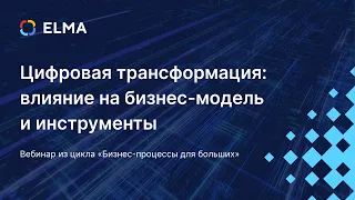 Цифровая трансформация: влияние на бизнес-модель и инструменты / Вебинар