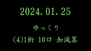 英語読上算 桁別特訓 1桁 2024年1月25日